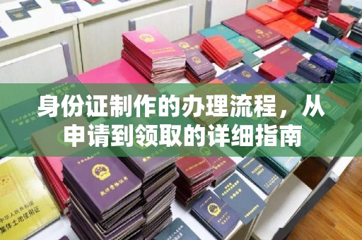 墨脱身份证制作的办理流程，从申请到领取的详细指南